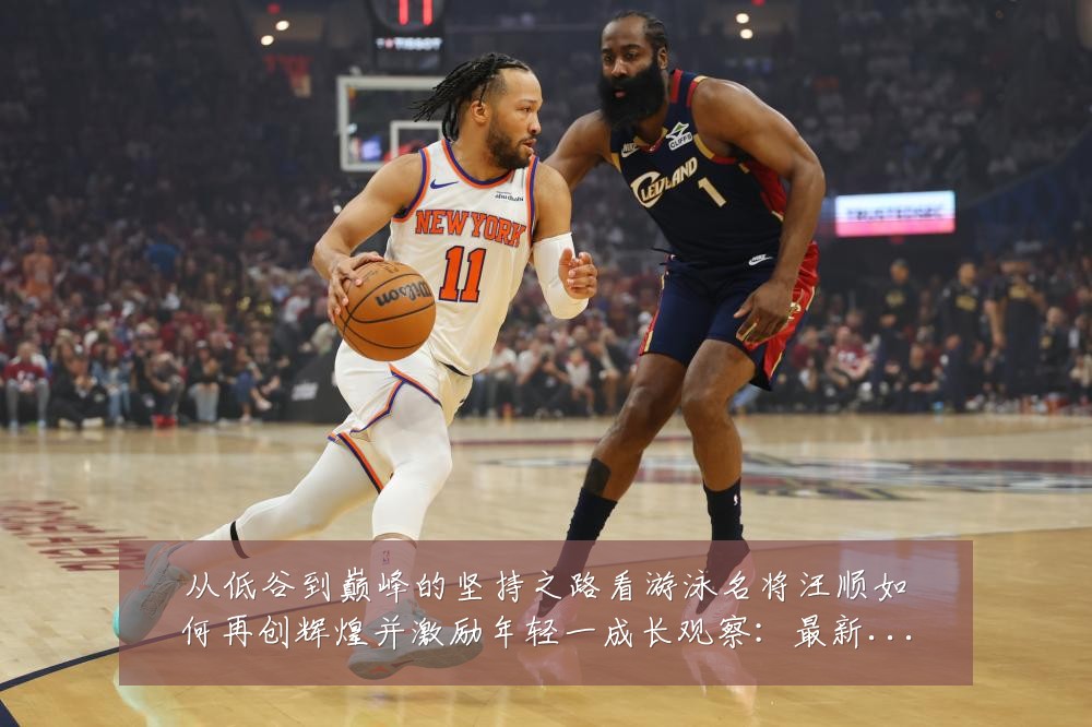 从低谷到巅峰的坚持之路看游泳名将汪顺如何再创辉煌并激励年轻一成长观察：最新赛事动态与深度分析