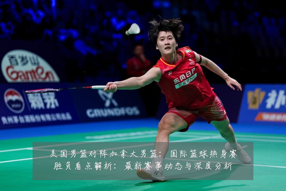 美国男篮对阵加拿大男篮:国际篮球热身赛胜负看点解析:最新赛事动态与深度分析