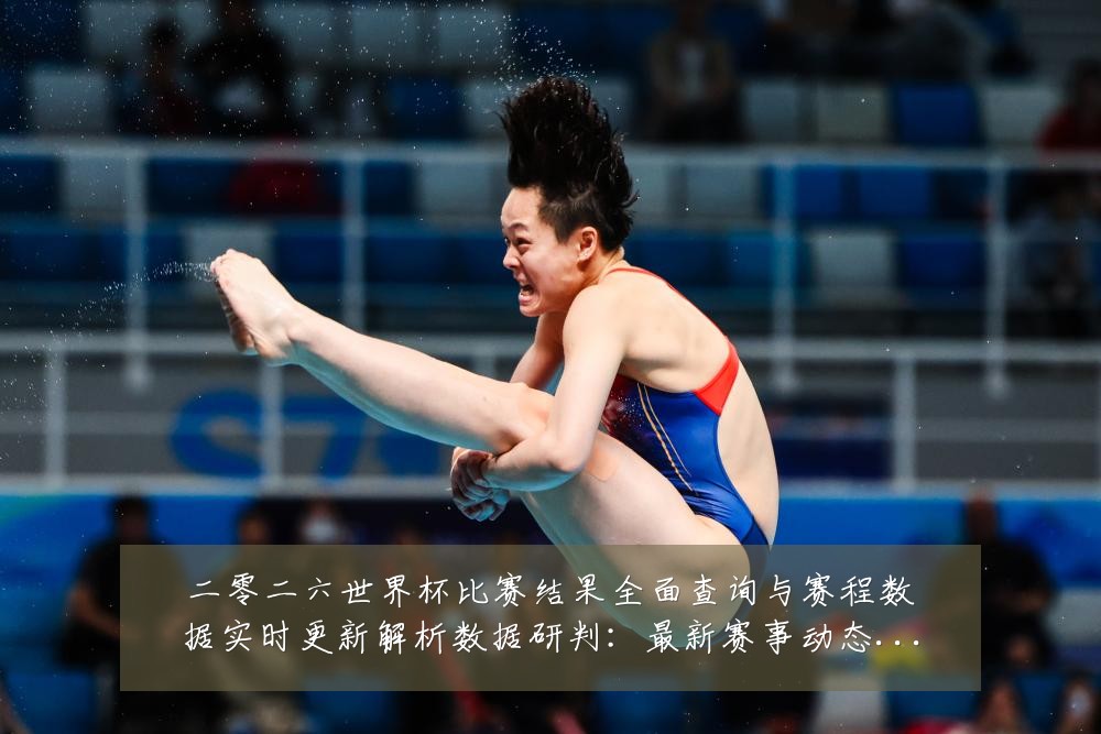 二零二六世界杯比赛结果全面查询与赛程数据实时更新解析数据研判:最新赛事动态与深度分析