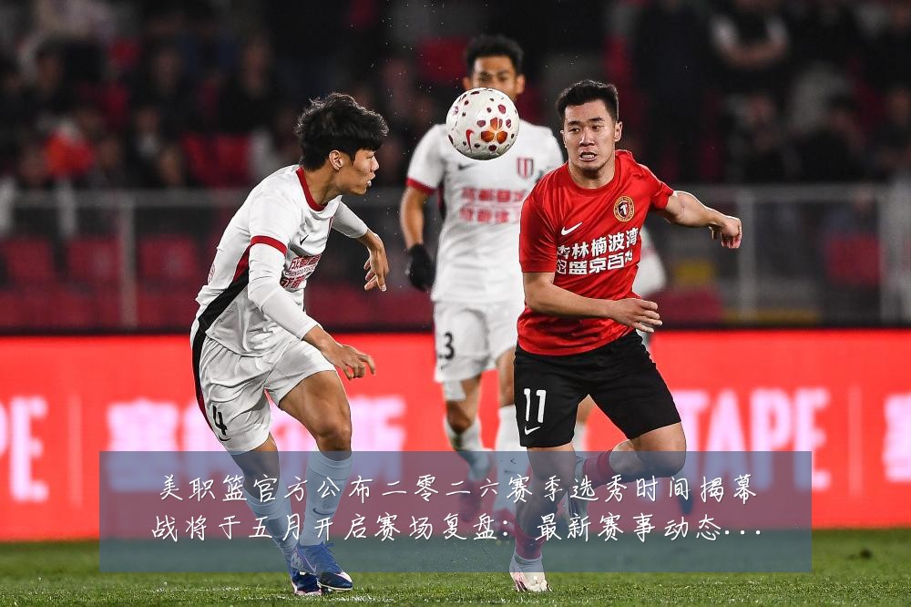 美职篮官方公布二零二六赛季选秀时间揭幕战将于五月开启赛场复盘:最新赛事动态与深度分析