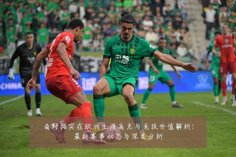 南野拓实在欧洲生涯高光与竞技价值解析:最新赛事动态与深度分析